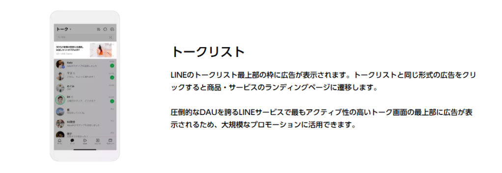 LINE広告の配信先18種：画像①