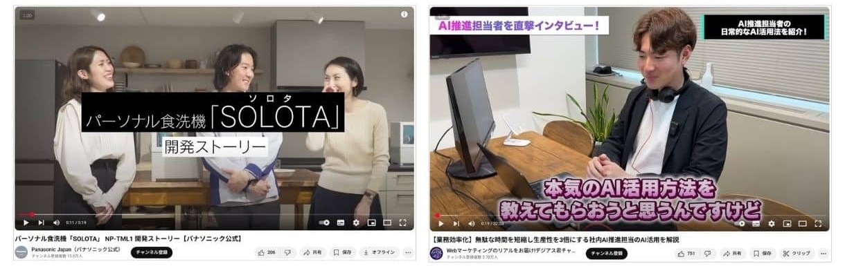 Panasonic Japan（パナソニック公式）https://www.youtube.com/watch?v=Xkrl0-pLDFc
Webマーケティングのリアルをお届け!デジアス君チャンネル https://www.youtube.com/watch?v=dpcxs2bT980&t=1192s