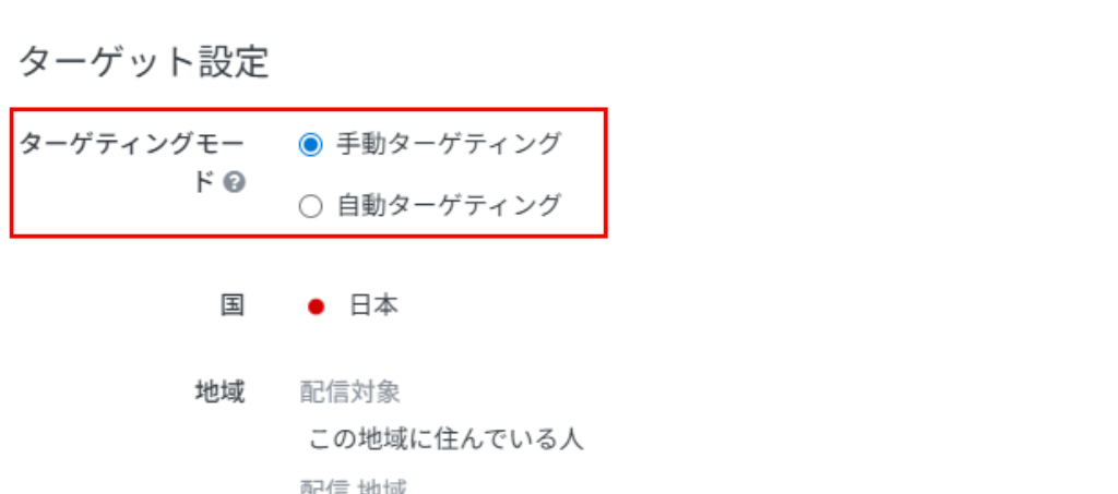 自動ターゲティング：設定方法①