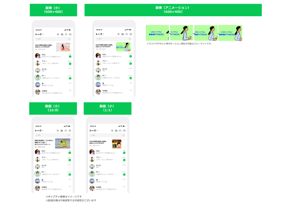 LINE広告の配信フォーマット2種：動画画像
