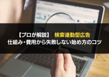 【プロが解説】検索連動型広告 仕組み・費用から失敗しない始め方のコツ