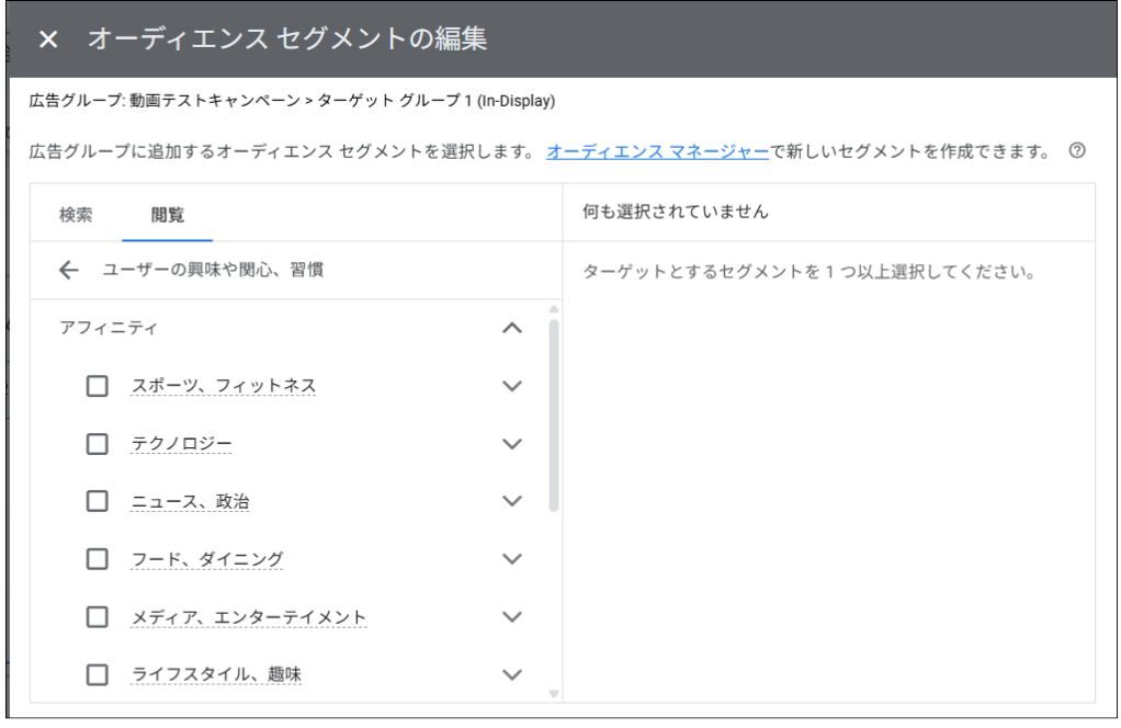 Google広告のアフィニティセグメント設定画面