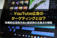 YouTube広告　ターゲティング