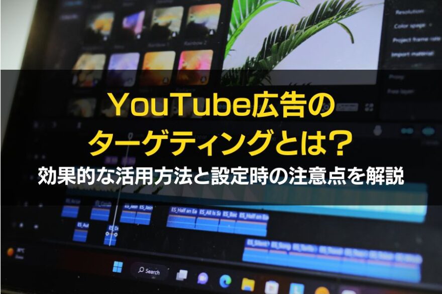 YouTube広告　ターゲティング