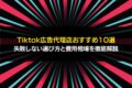 Tiktok広告代理店おすすめ10選
