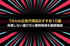 Tiktok広告代理店おすすめ10選