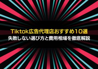 Tiktok広告代理店おすすめ10選