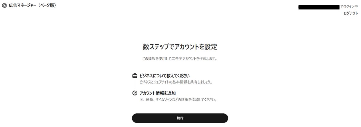ChatGPT広告の始め方
