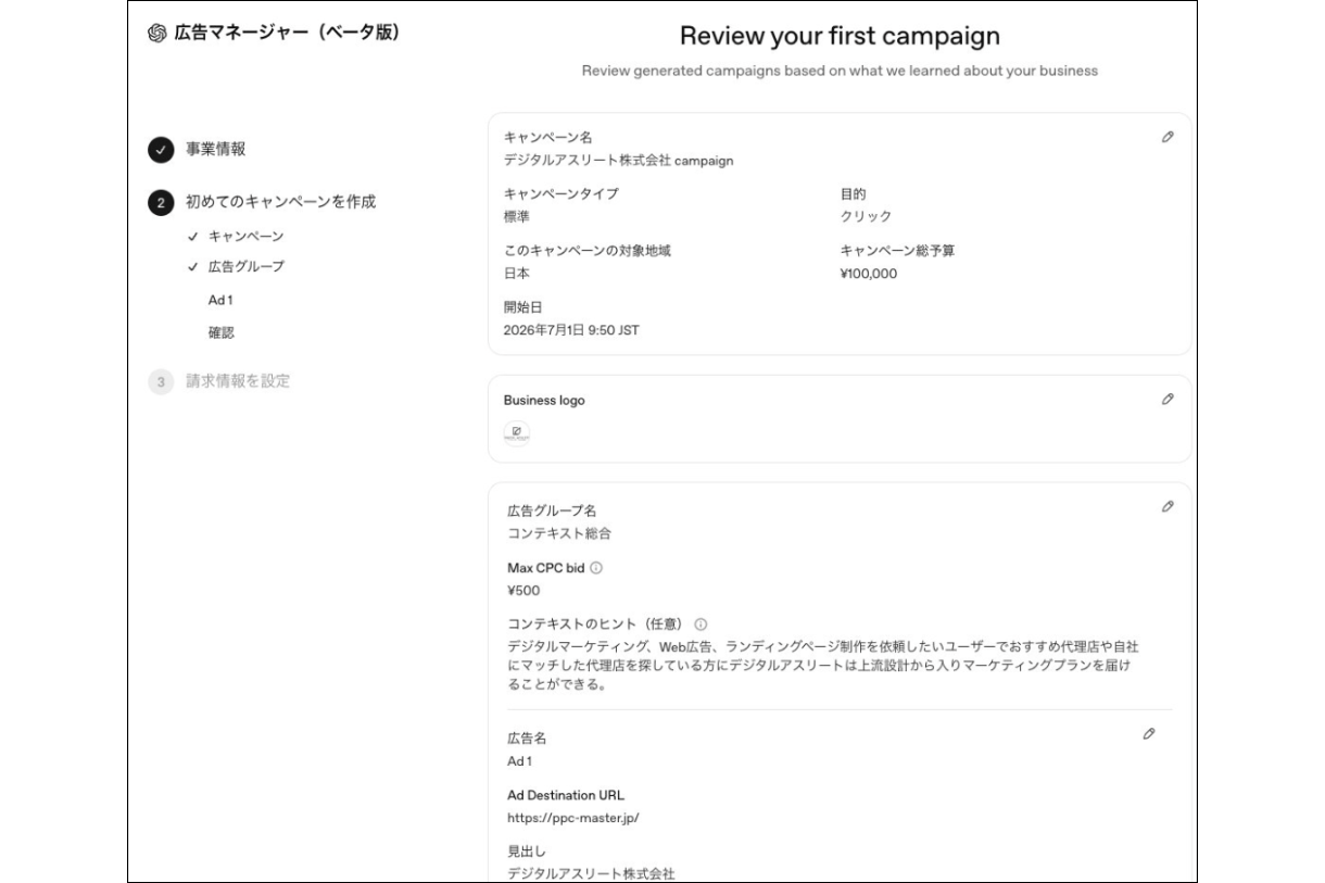 ChatGPT広告の始め方|キャンペーンと広告グループを作成する