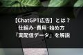 ChatGPT広告とは？【2026年日本開始】仕組み・費用・始め方・実配信データを解説