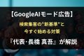 【GoogleAIモード広告】 検索集客の“新基準”と 今すぐ始める対策 『代表･長橋 真吾』が解説