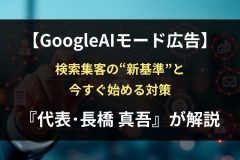 【GoogleAIモード広告】 検索集客の“新基準”と 今すぐ始める対策 『代表･長橋 真吾』が解説