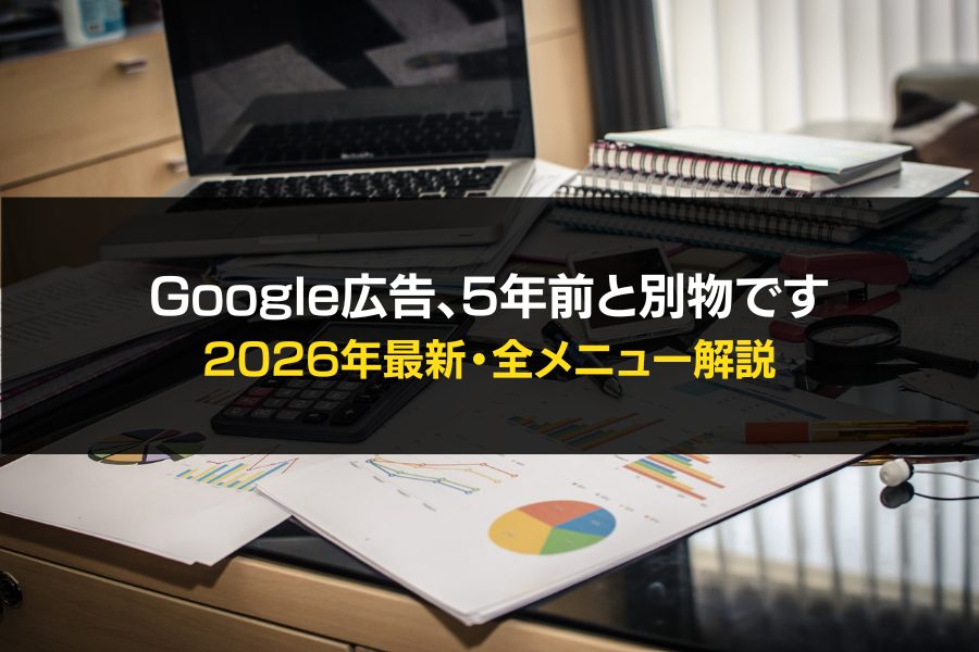 2026年最新】Google広告の全メニュー解説｜P-MAX・デマジェン・検索の