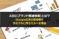 ABS(ブランド関連検索)とは?Google広告の新指標を今のうちに押さえるべき理由【代表・長橋真吾が解説】