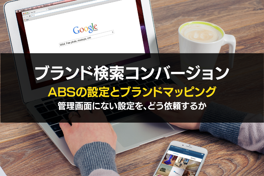 【ふーみん様】　専用ページ　おまとめ Google広告のブランド検索コンバージョン（ABS）の設定方法｜ブランド