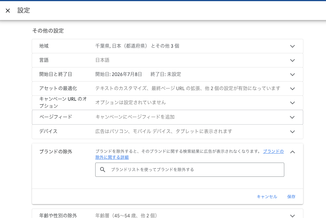 P-MAXキャンペーン設定の「ブランドの除外」画面