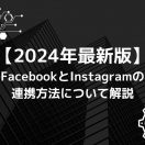 2024年版FacebookとInstagramの連携方法を解説