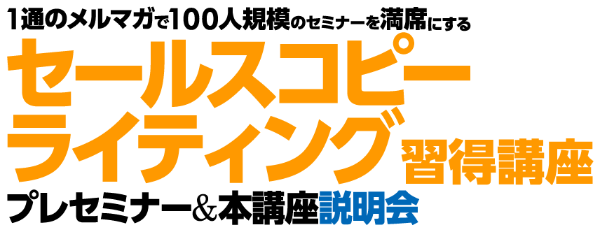 1通のメルマガで100人規模のセミナーを満席に集客するセールスコピーライティング習得講座