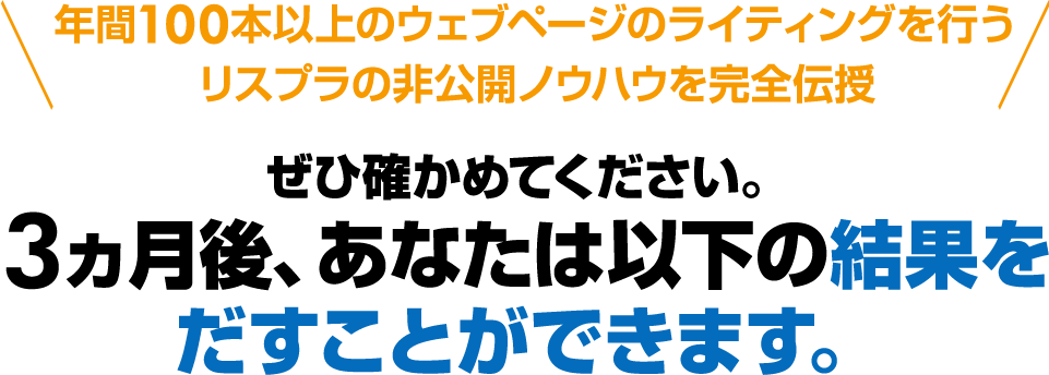 年間100本以上のウェブページのライティングを行うリスプラの非公開ノウハウを完全伝授