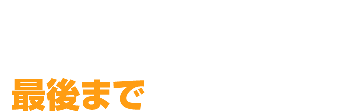 変わるなら今！こんな方はこのページを最後までご覧下さい。