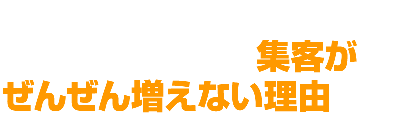 時間とお金はかけているが、ネットからの集客がぜんぜん増えない理由とは？