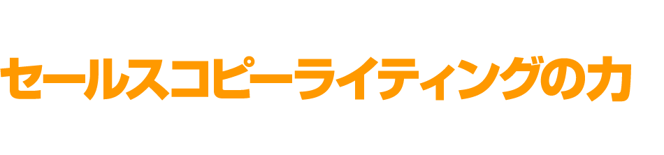 答えは簡単。セールスコピーライティングの力があったからなんです。