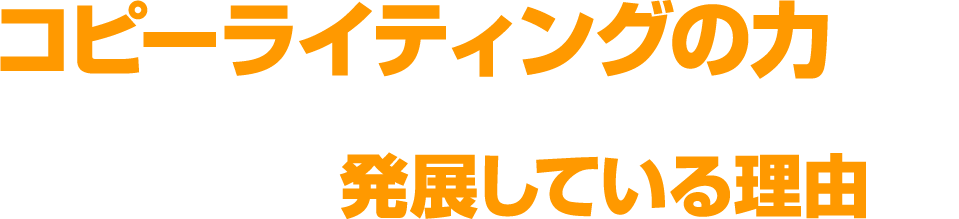 コピーライティングの力こそがネット集客業界後発組のリスプラがここまで発展している理由