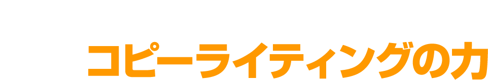 営業マンが0人でも売上がグングン伸びる！それがコピーライティングの力