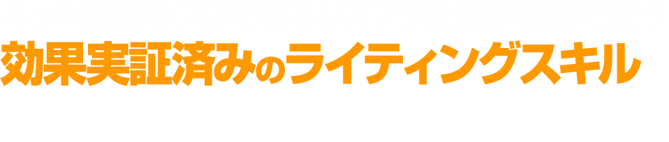 ネット集客のプロであるリスプラ社員が現場で使う効果実証済みのライティングスキルをあなたに伝授