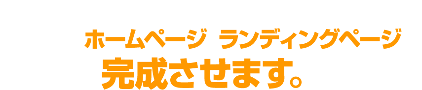 講座期間中に講師陣が共にあなたのホームページ、ランディングページを完成させます。