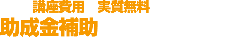 講座費用が半額になる助成金補助がついてきます