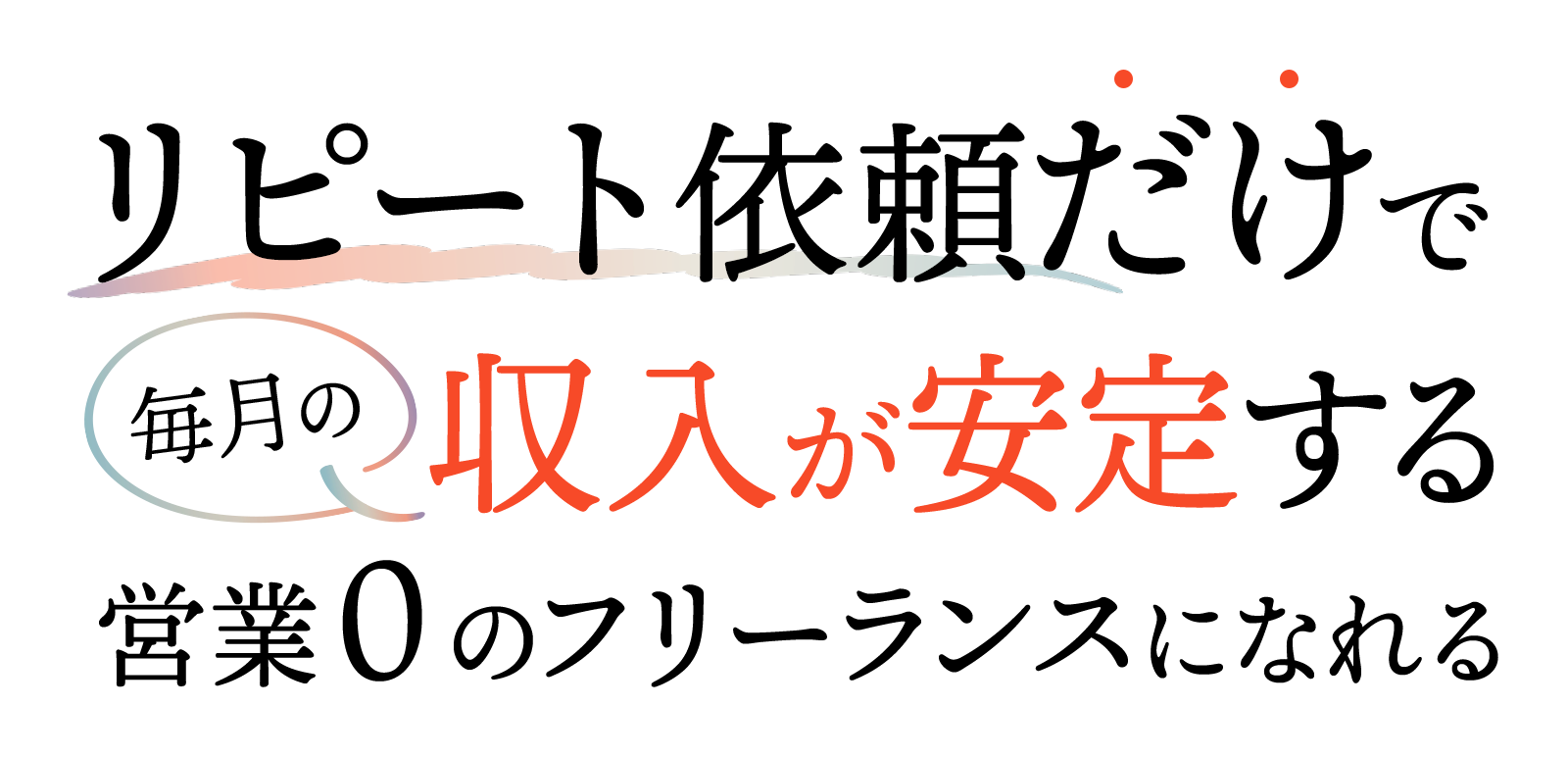 リピート依頼だけで毎月の収入が安定する営業０のフリーランスになれる
