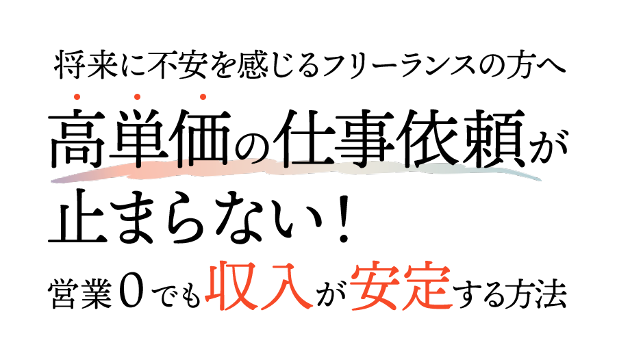 リピート依頼だけで毎月の収入が安定する営業０のフリーランスになれる