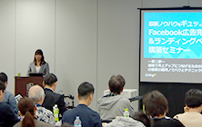 fb広告完全攻略＆ランディングページ構築セミナー