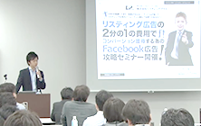 リスティング広告の2分の1の費用でコンバージョン獲得する為のfb広告攻略セミナー