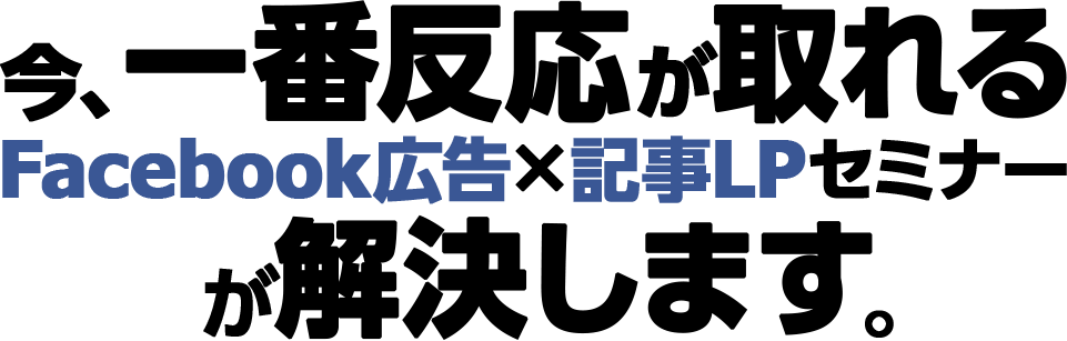 今、一番反応が取れるfacebook広告×記事LPセミナー