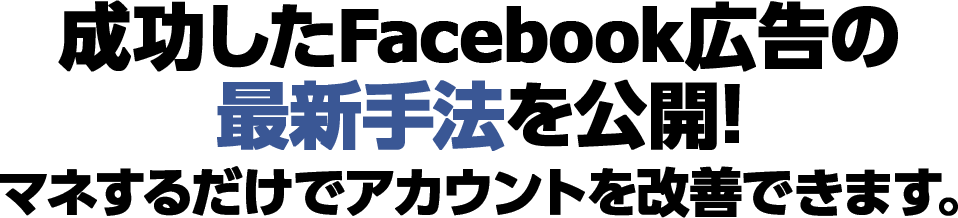まずはfacebook広告の圧倒的な実績をご覧ください