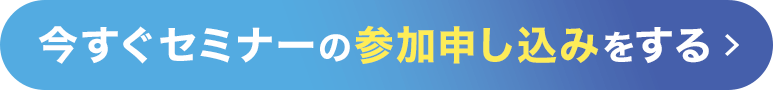 今すぐセミナー参加を申し込む