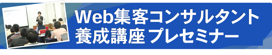 Web集客コンサルタント養成講座 第二期プレセミナー