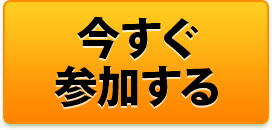今すぐ参加する