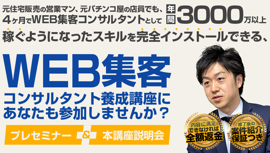 WEB集客コンサルタント養成講座にあなたも参加しませんか？今なら講座中に案件を獲得できる保証付き！