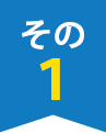 その1