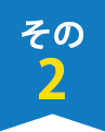 その2