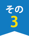 その3