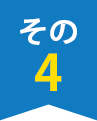 その4