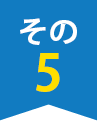 その5