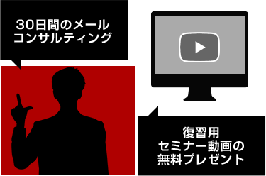 30日間のメール コンサルティング,復習用 セミナー動画の 無料プレゼント