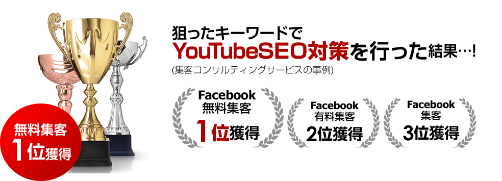 無料集客 1位獲得