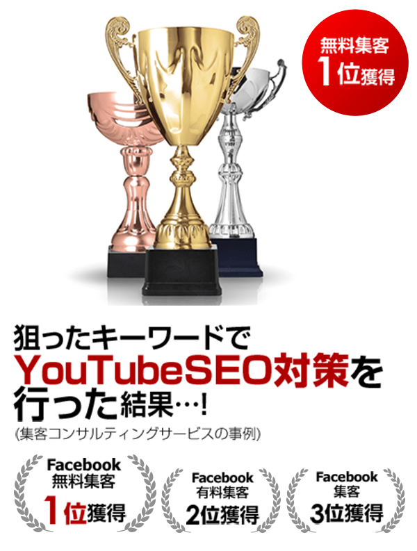 無料集客 1位獲得