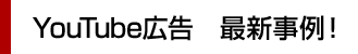 YouTube広告　最新事例！ 